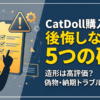 CatDollラブドールの口コミ評判まとめ｜怪しい噂や安全性も確認