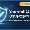 Yourdoll口コミ・評判｜詐欺ではない3つの根拠と4つのデメリット