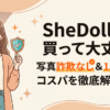 SheDollラブドールの口コミ・レビューは?写真詐欺なし15万円台の実態を検証