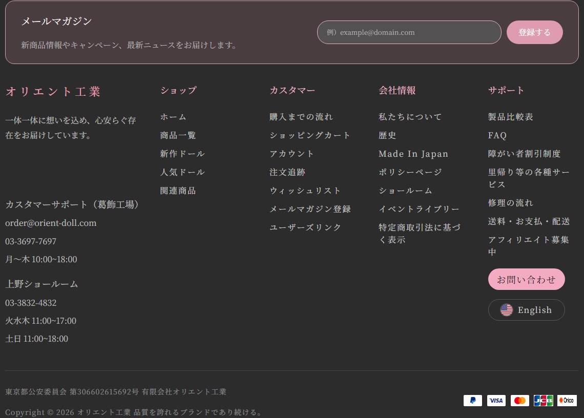 オリエント工業の公式サイトに掲示された社名・カスタマーサポート窓口・古物商許可番号