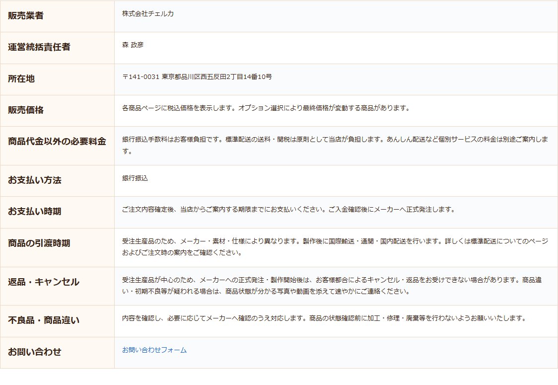 人形のあでやかの特定商取引法に基づく表記で販売業者が株式会社チェルカ、支払方法が銀行振込と示された表