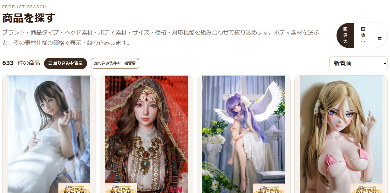 人形のあでやかの商品検索で633件の商品をブランドや身長、価格などの条件で絞り込める画面