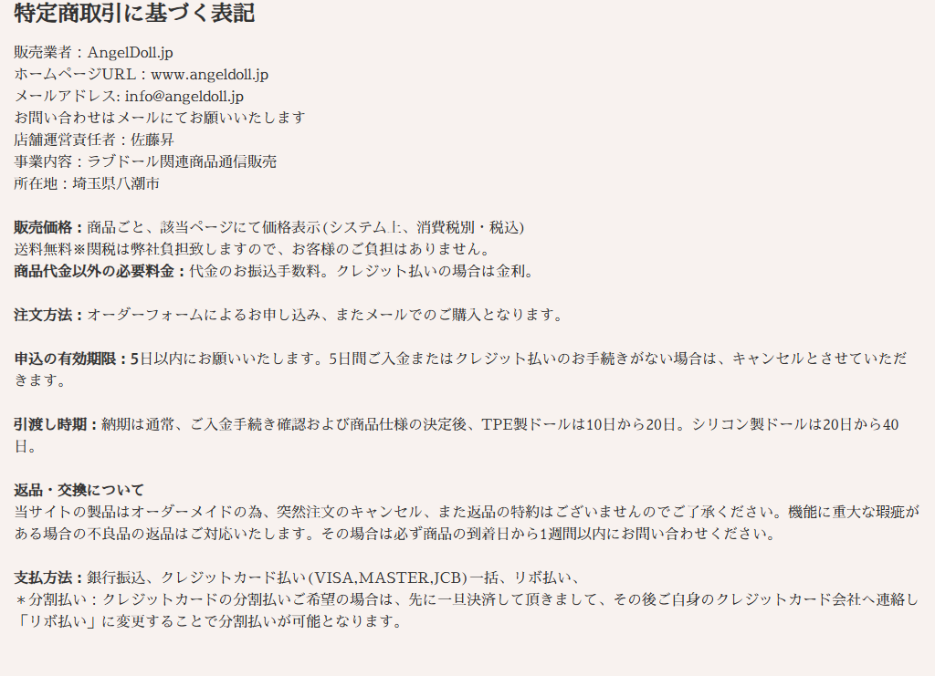 AngelDollの特定商取引法に基づく表記に記載された販売業者名・運営責任者・所在地・納期