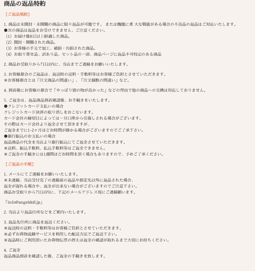 AngelDollの商品の返品特約ページに記載された返品条件と期限