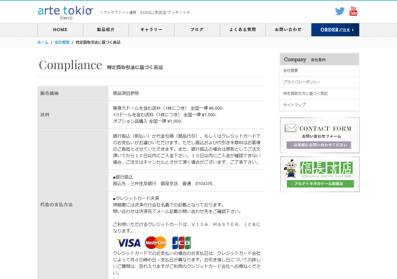 アルテトキオの特定商取引法に基づく表記ページ