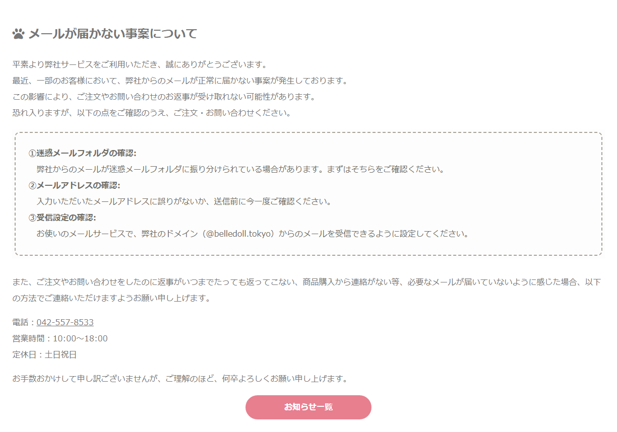 ベルドール東京の口コミ検証で確認したメールが届かない事案のお知らせページ