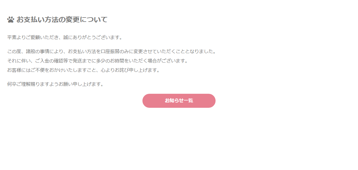 ベルドール東京のお支払い方法の変更についてのお知らせページ