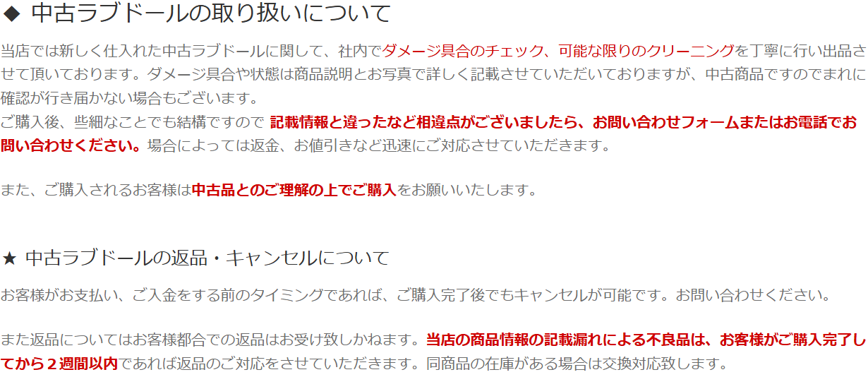キャッチミードールのご利用ガイドに書かれた中古ドールの検品とクリーニング、返品条件の説明
