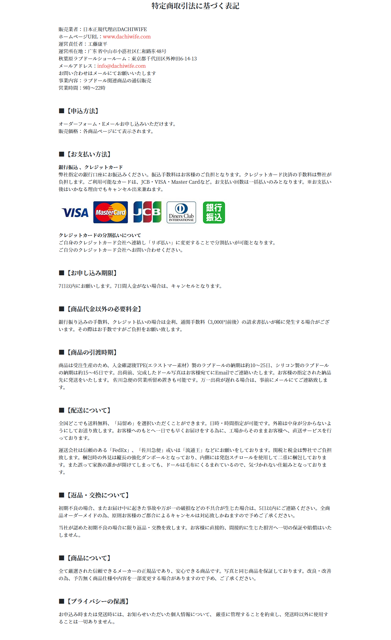 Dachiwifeの特定商取引法に基づく表記。販売業者名・運営責任者・所在地・引渡し時期が並ぶ