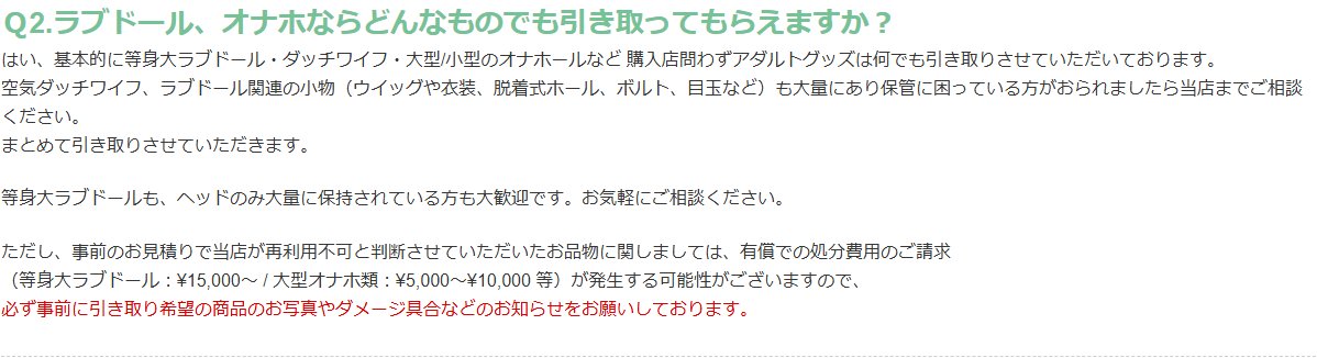 ドールタウンのよくある質問にある引き取り対象と有償処分費用の目安を示した回答