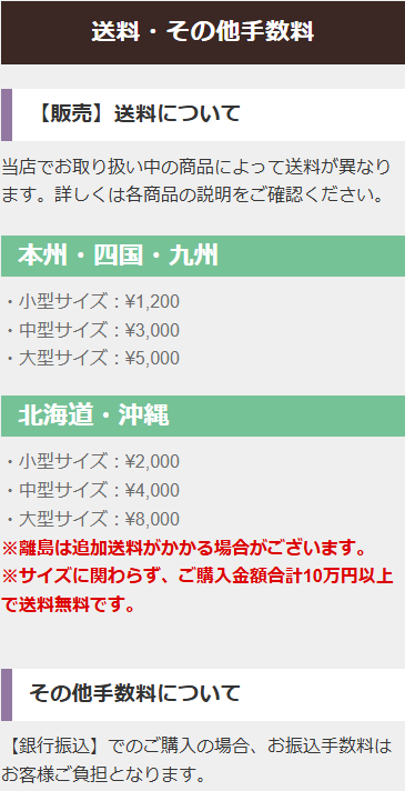 ドールタウンの地域とサイズ別の送料と10万円以上で送料無料になる条件の記載