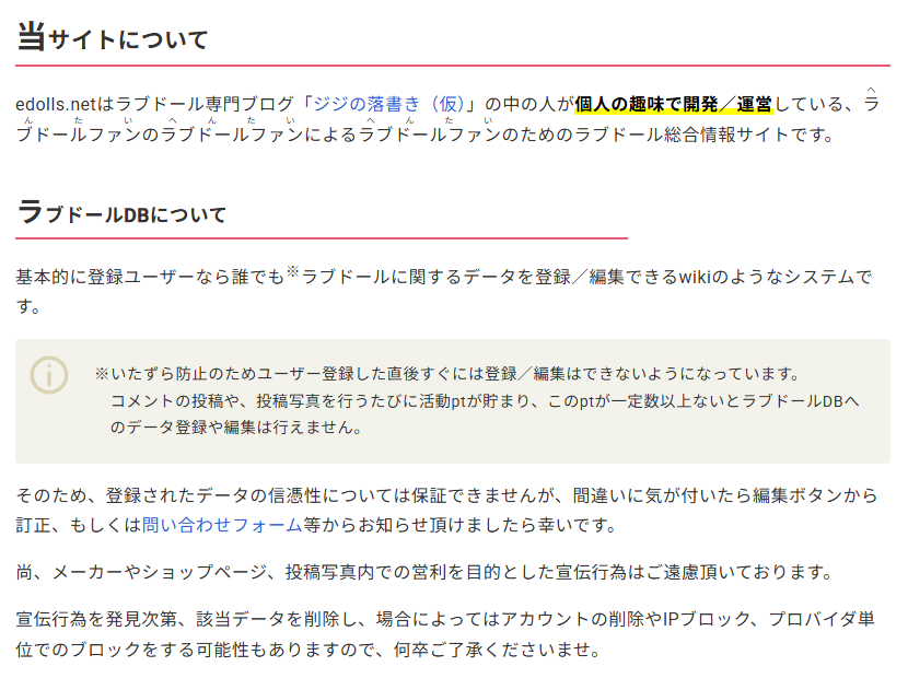 edollsが個人の趣味で運営されていることと、ラブドールDBの信憑性を保証しないと明記した説明ページ