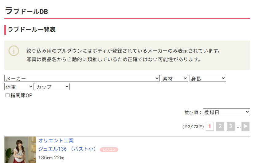 edollsのラブドールDBで2,073件が登録され、メーカーや体型で絞り込める検索画面