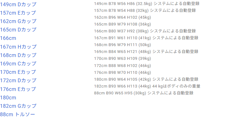 ラブドールDBに登録されたEVASDOLLのボディ14体の一覧。157cm32kgから182cm44kgまでの身長と重量が並ぶ