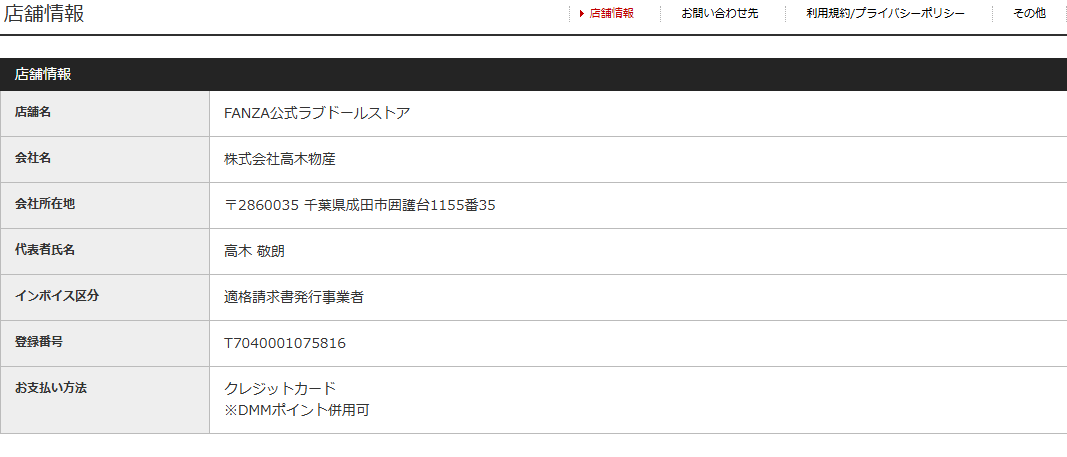 FANZA公式ラブドールストアの店舗情報に株式会社高木物産と代表者氏名が記載された画面