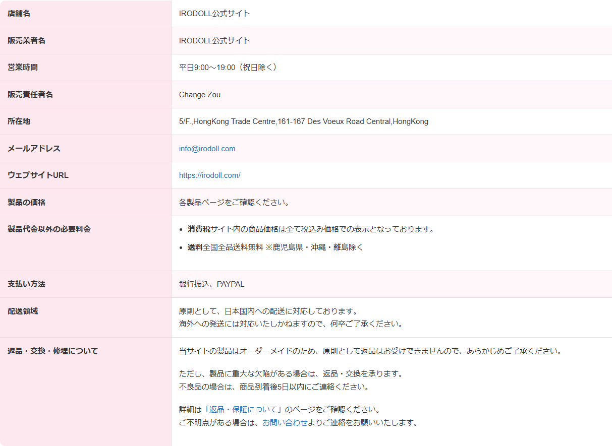 IRODOLLの特定商取引法に基づく表記。販売業者名がIRODOLL公式サイト、所在地が香港で電話番号の記載がないことがわかる