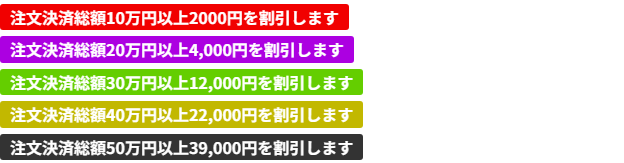 JP DOLLsの注文総額に応じた5段階の自動割引で10万円以上2000円から50万円以上39000円までが示された案内
