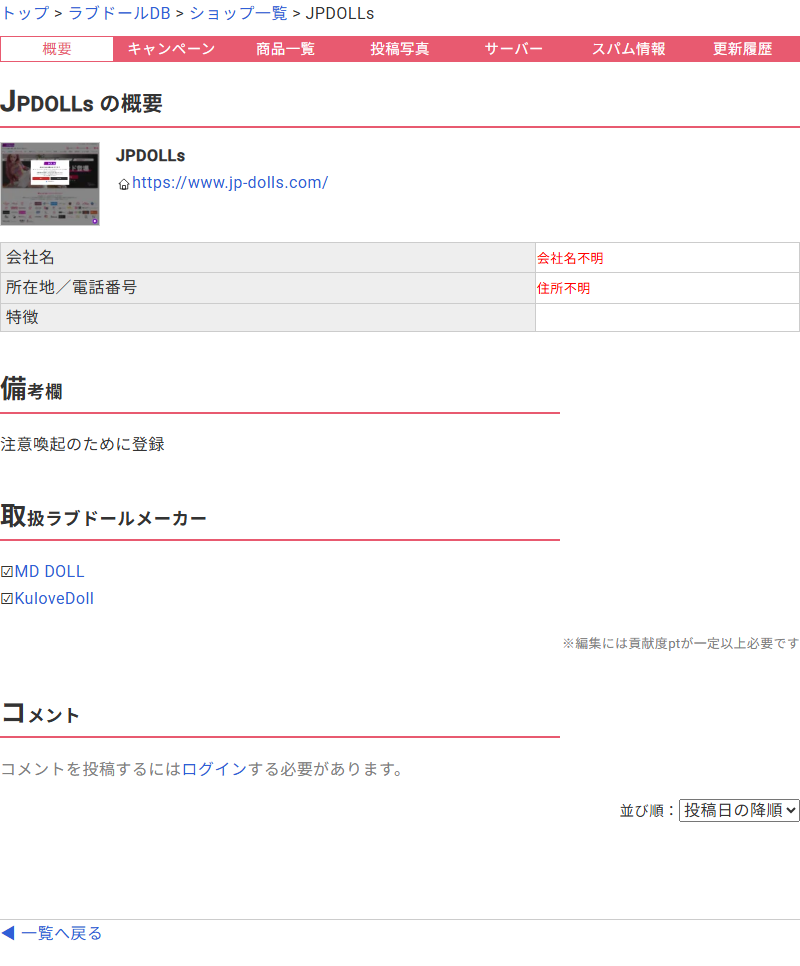 ラブドール総合情報サイトの販売店データベースでJPDOLLsの会社名と所在地が不明とされ備考欄に注意喚起のために登録と書かれている画面