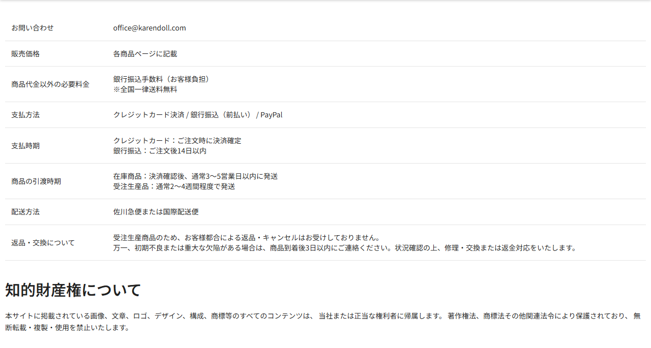 Karendollの特定商取引法に基づく表記に記載された支払方法・引渡時期・返品条件