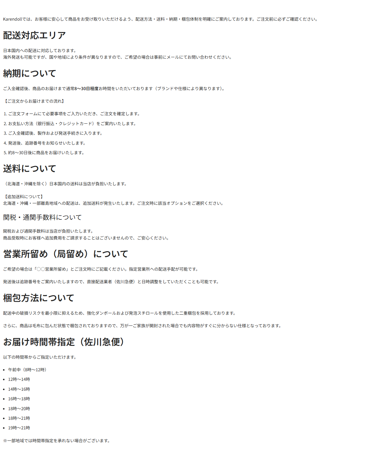 Karendollの配送ページに記載された入金確認後8〜30日という納期と送料の条件