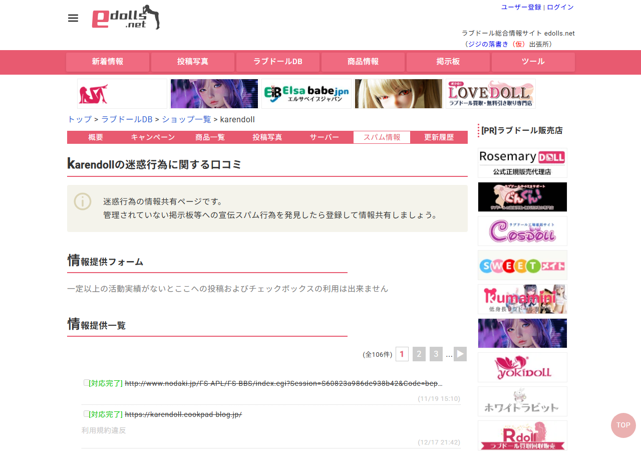 ラブドール総合情報サイトに登録されたkarendollの迷惑行為に関する情報提供の一覧