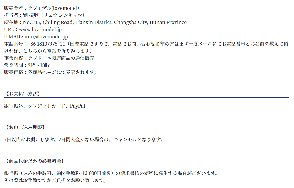 LOVEMODELの特定商取引法に基づく表記に記載された販売業者名・担当者・中国湖南省長沙市の所在地と国際電話番号