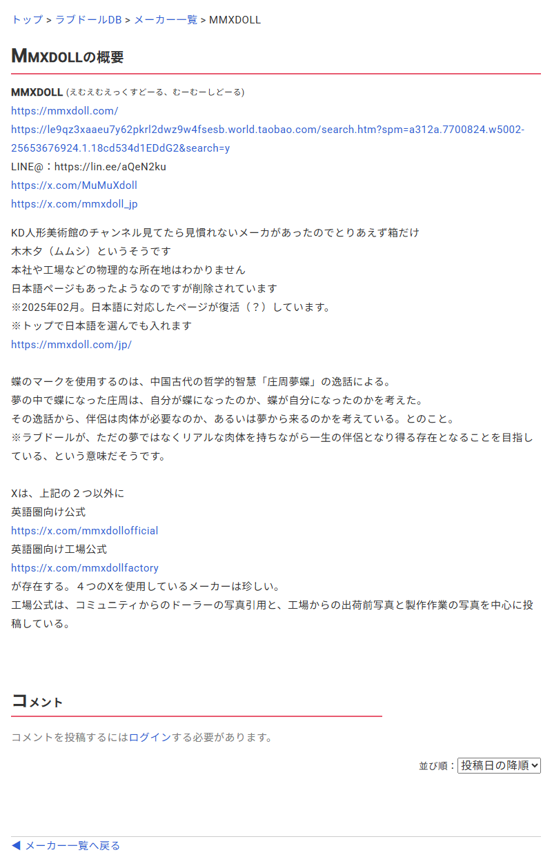 ラブドールDBのMMXDOLLの解説欄。所在地が分からないことや、4つのXアカウントを使い分けており工場公式が製作作業の写真を投稿していることが記載されている
