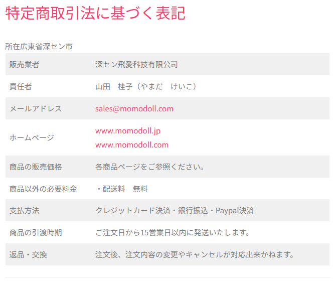 MOMODOLLの特定商取引法に基づく表記で販売業者と所在地、支払方法、引渡時期を確認できるページ