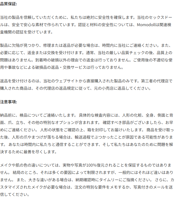 MOMODOLLの購入保証ページに書かれた品質保証と返品を受け付けない条件の説明