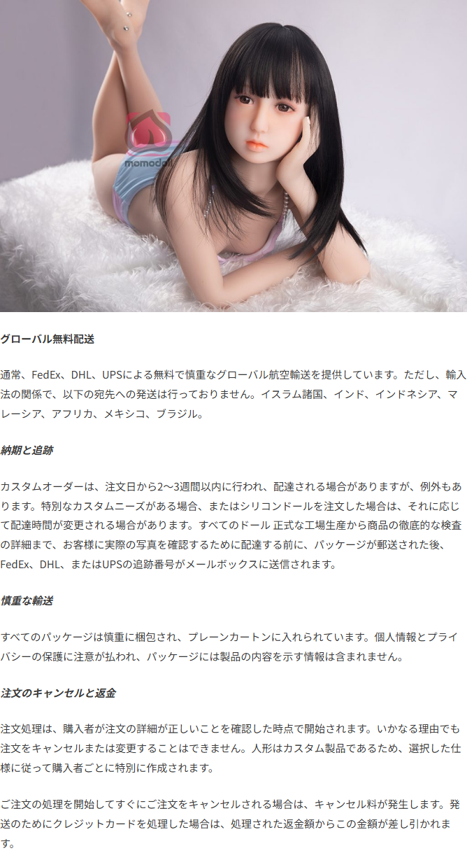 MOMODOLLの配送と返品ページに書かれた無料配送・納期・無地梱包・キャンセル不可の説明