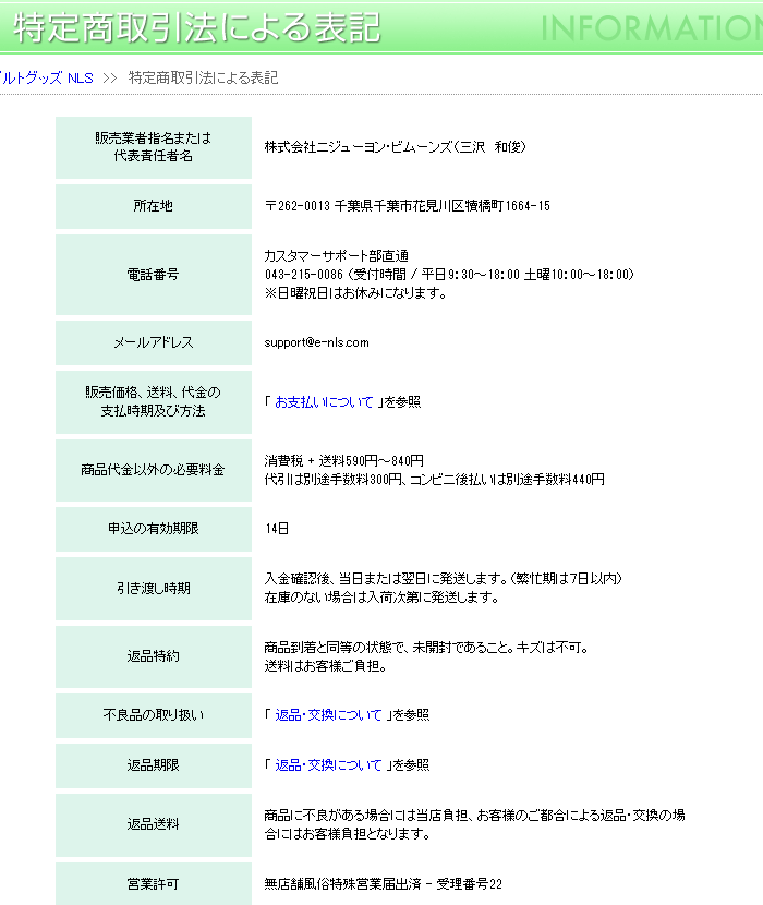NLSの特定商取引法の表記ページに記載された運営会社と所在地、返品条件