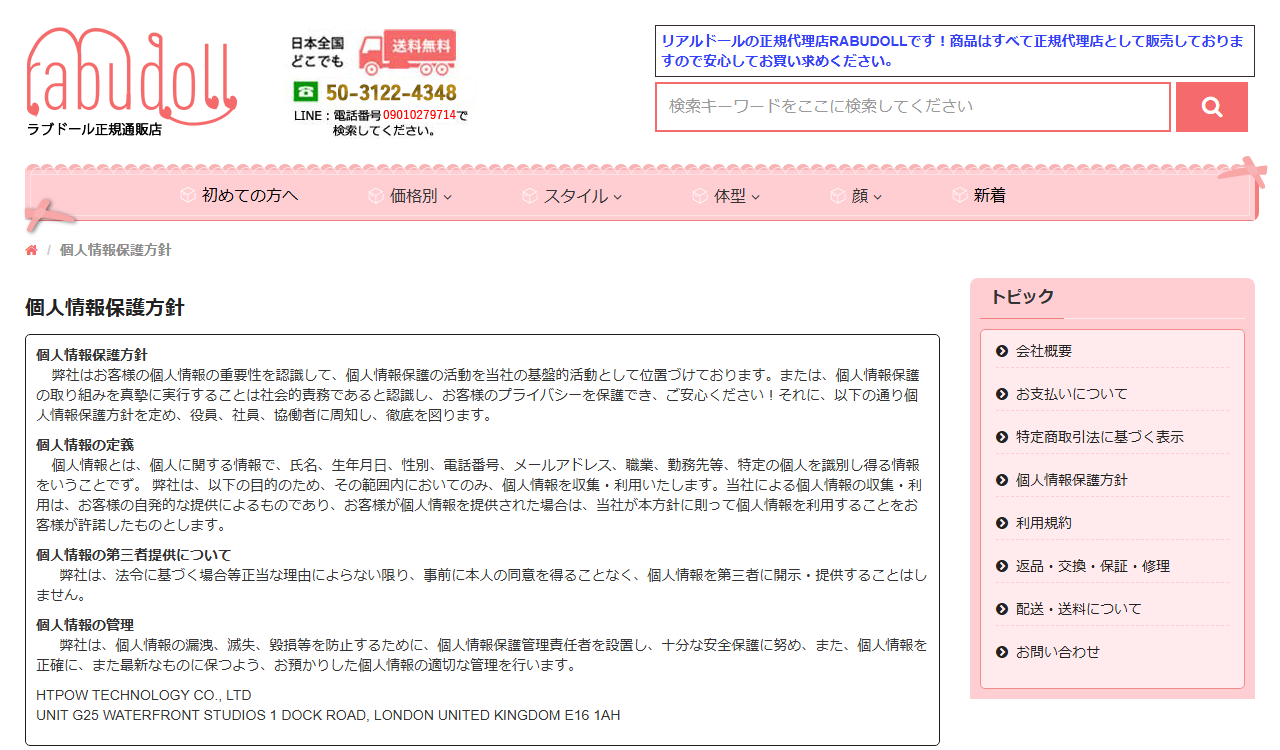 RABUDOLLの個人情報保護方針ページに記載されたHTPOW TECHNOLOGYの住所と電話番号表記