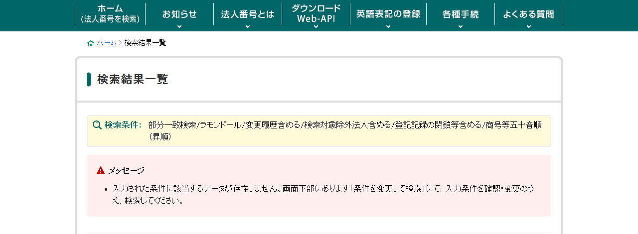 国税庁法人番号公表サイトで商号にラモンドールを含む法人を部分一致検索した結果、該当データが存在しないと表示された画面