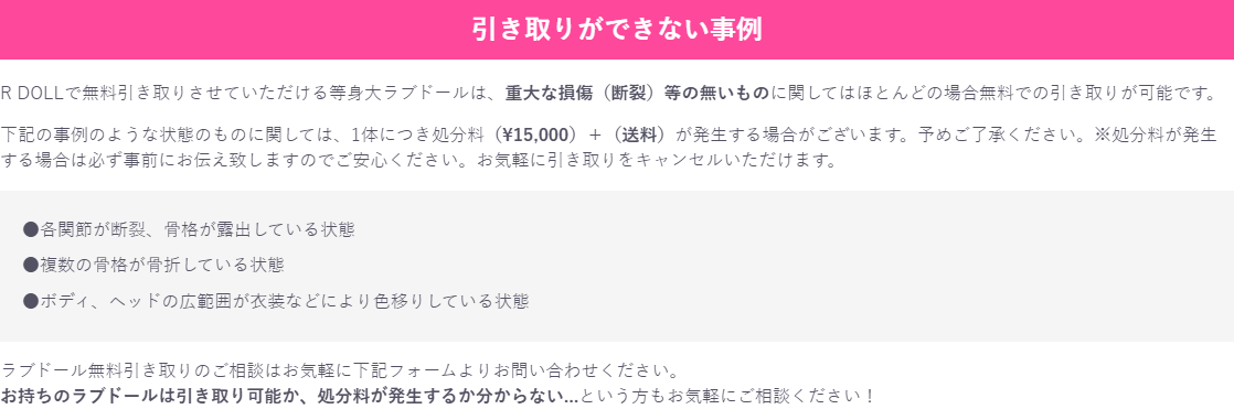 Rdollの無料引き取りができない事例と処分料15,000円が発生する条件の説明