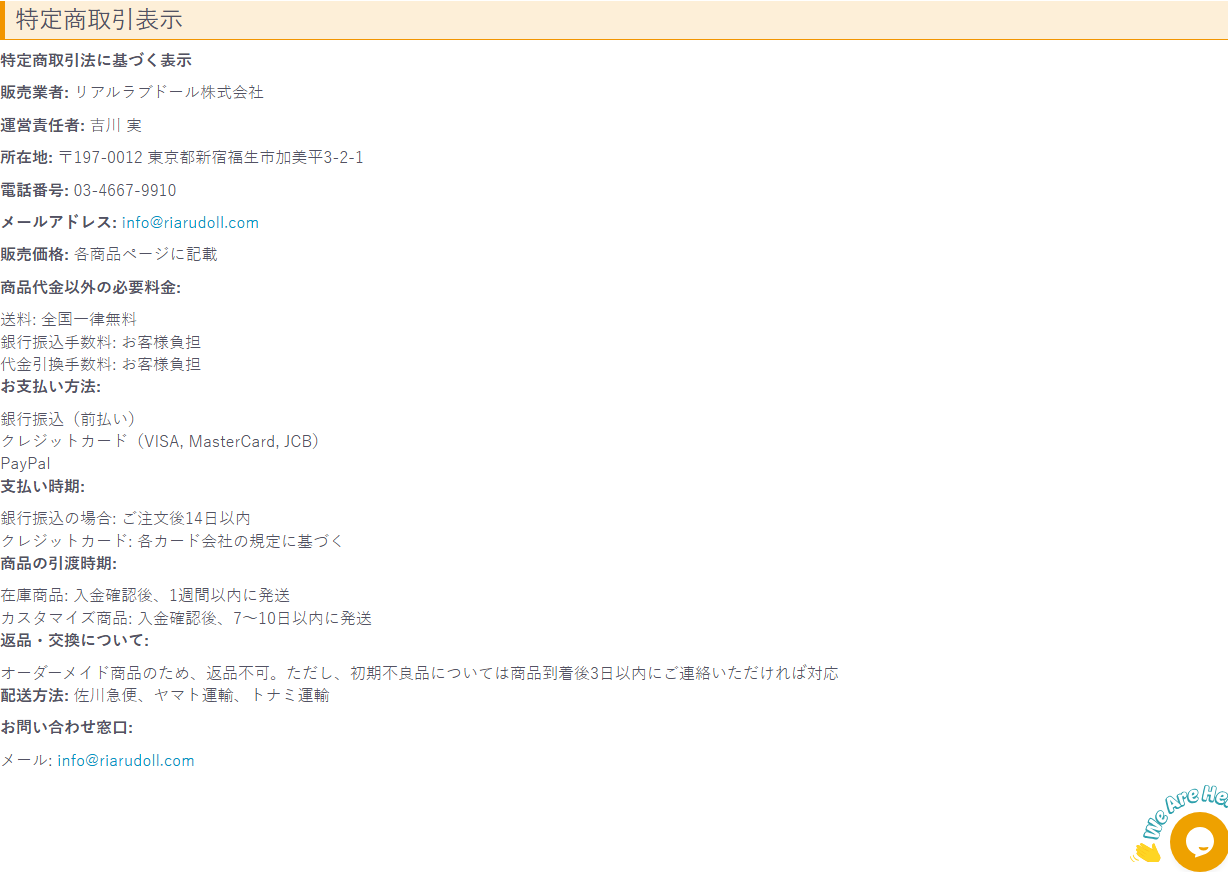 RiaruDOLLの特定商取引表示に記載された運営責任者と東京都の所在地と電話番号と返品条件