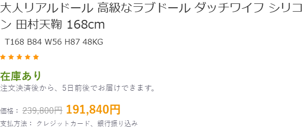 RiaruDOLLの商品ページで在庫ありと5日前後の納期、参考価格から2割引の販売価格を表示している箇所