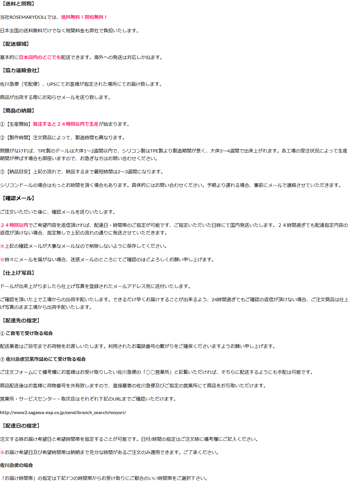 Rosemary DOLLの配送ページに書かれた送料無料とバレナイ梱包の説明