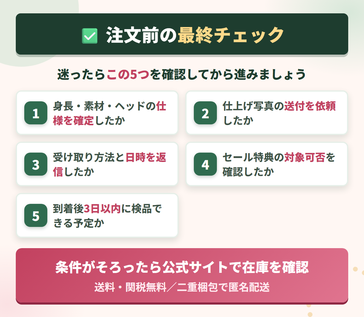 Rosemary DOLLに注文する前に確認したい5つのチェック項目を並べた図解