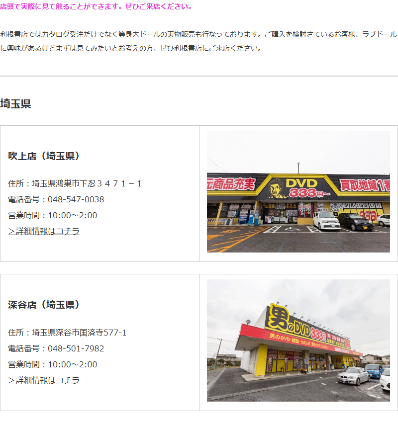 利根書店のラブドール展示店の住所・電話番号・営業時間が並ぶ店舗アクセスページ