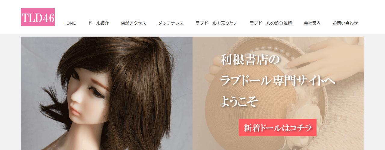 利根書店の公式ラブドール専門サイトのトップページ