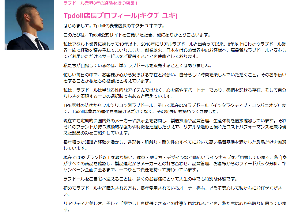 tpdollの会社概要にある店長プロフィールで92ブランド以上を取り扱うと記載された画面