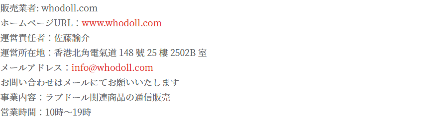WHODOLLの特定商取引表示の冒頭にある販売業者名と運営責任者、運営所在地、メールアドレスの記載