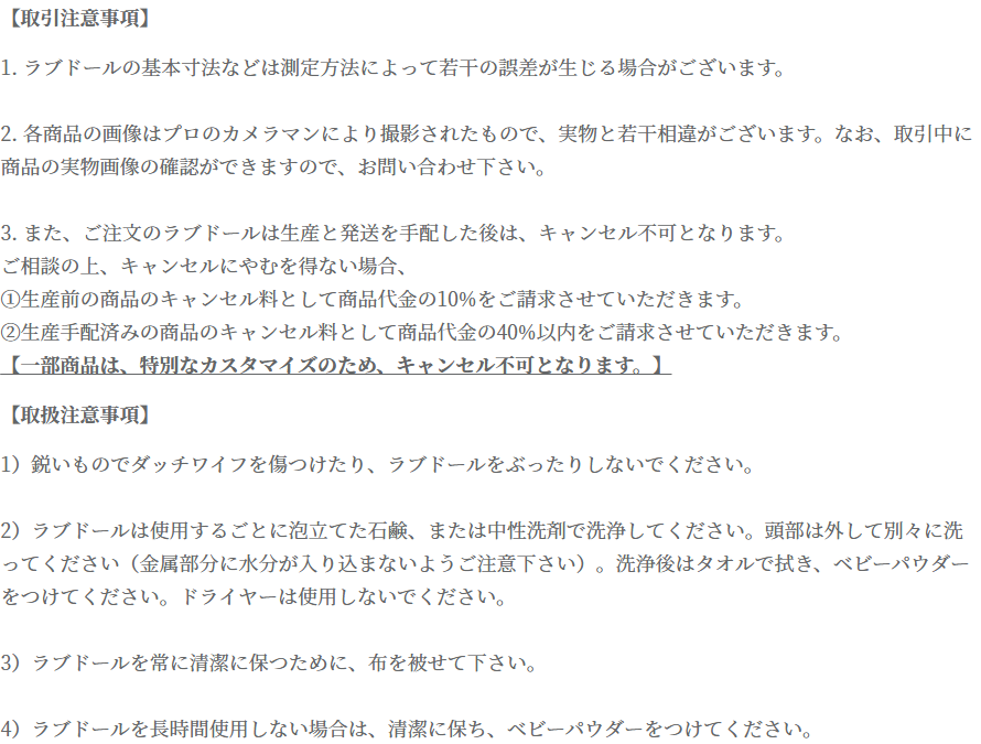 WHODOLLの取引注意事項に定められたキャンセル料が生産前10%と生産手配済み40%以内である記載